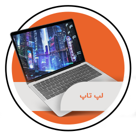 لپ تاپ