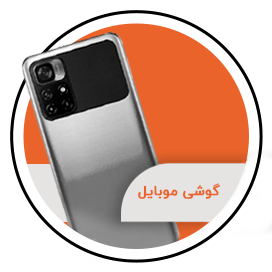 موبایل