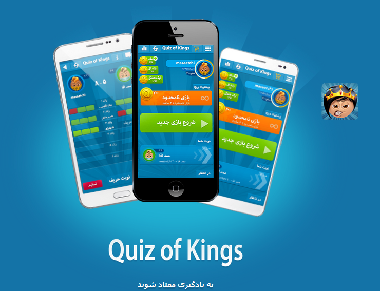 5- کوئیز اف کینگز (Quiz of Kings)