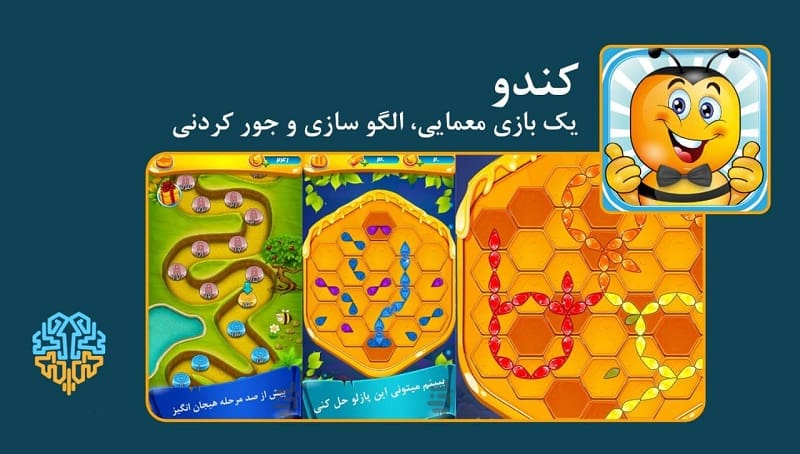 بهترین بازی های فکری ایرانی: بازی کندو