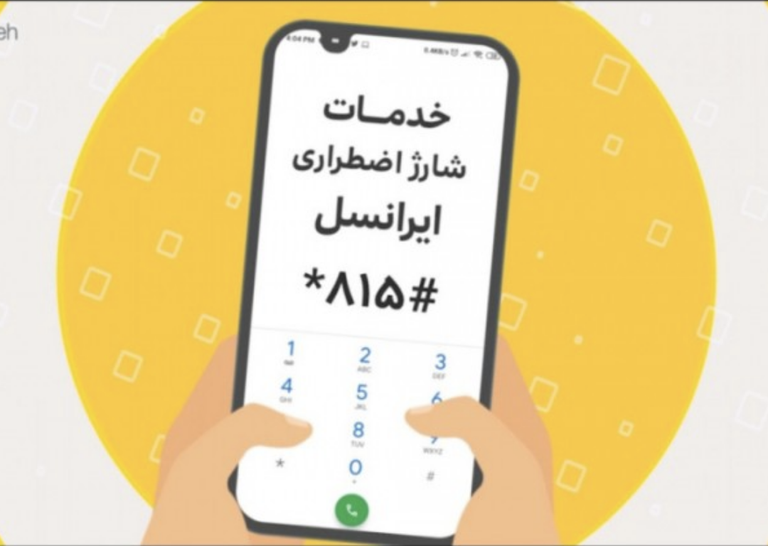 کد شارژ اضطراری ایرانسل رایگان | نحوه گرفتن در سال ۱۴۰۲