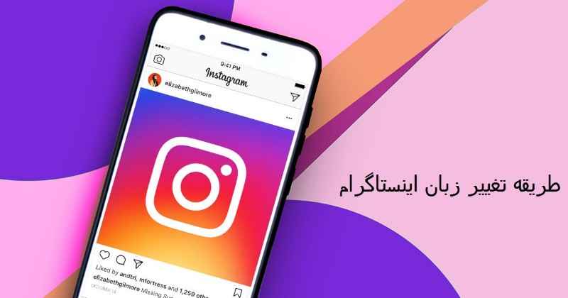 تغییر زبان اینستاگرام؛ آموزش عوض کردن زبان اینستا در اندروید و ایفون