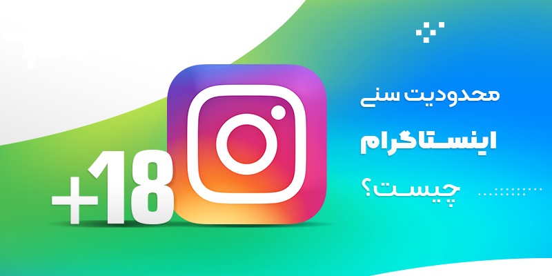 محدودیت سنی اینستاگرام؛ رفع مشکل و بازگردانی پیج زیر 13 سال