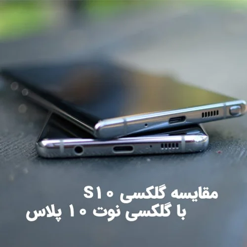 مقایسه Note 10 plus با S10 و همه‌چیز درباره تفاوت این دو گوشی