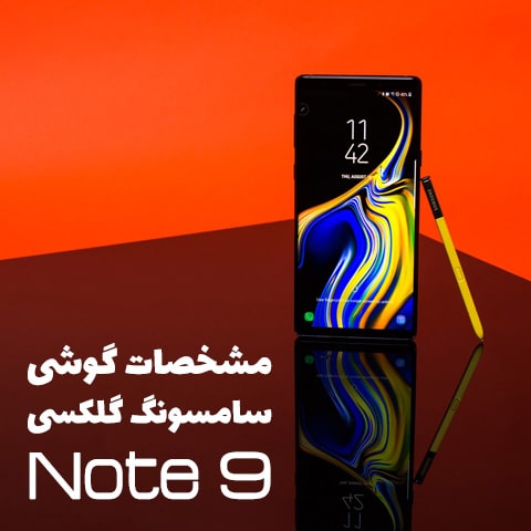 مشخصات گلکسی نوت 9