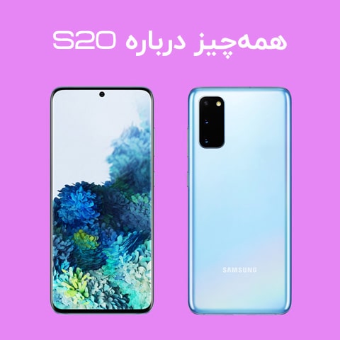 بررسی گوشی سامسونگ S20 و هرچیزی که باید درباره این گوشی بدانید