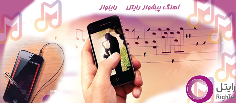 لغو آهنگ پیشواز رایتل در کوتاهترین زمان