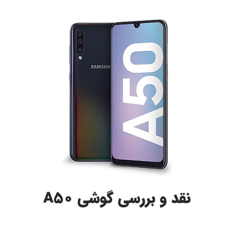 مشخصات گوشی A50