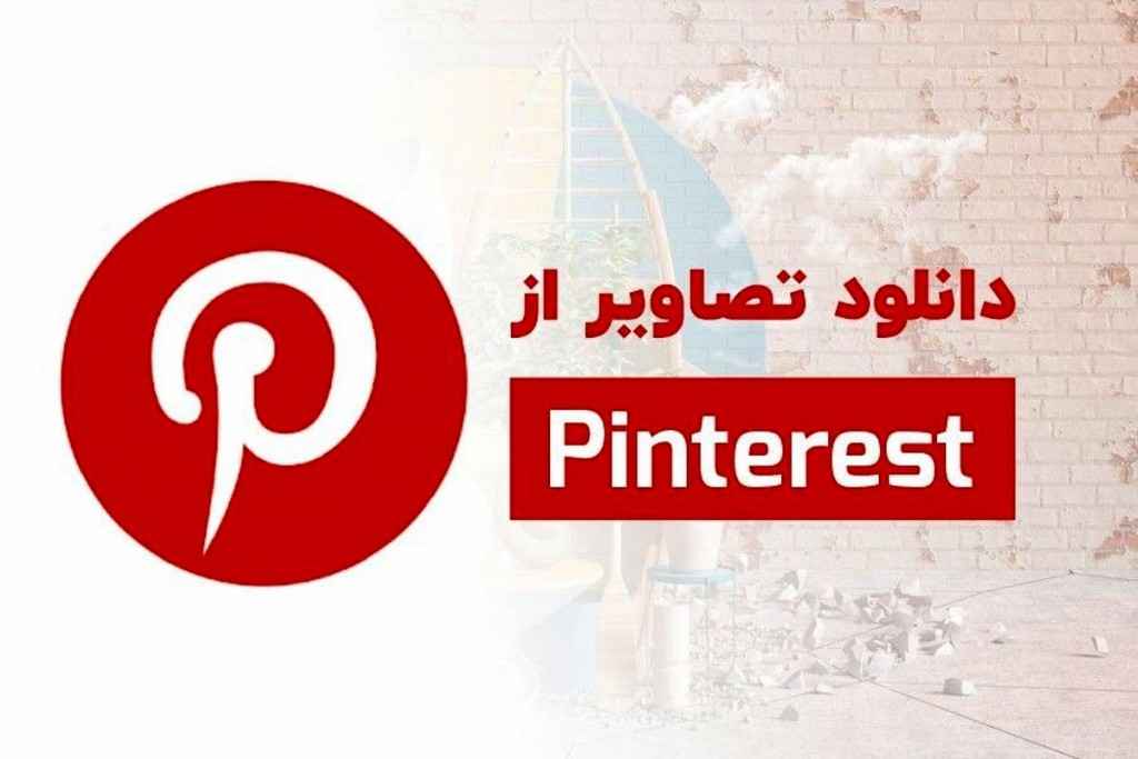 دانلود عکس از پینترست در ایفون و اندروید