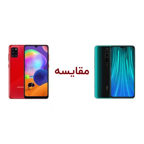 مقایسه گوشی سامسونگ a31 با شیائومی نوت 8 پرو