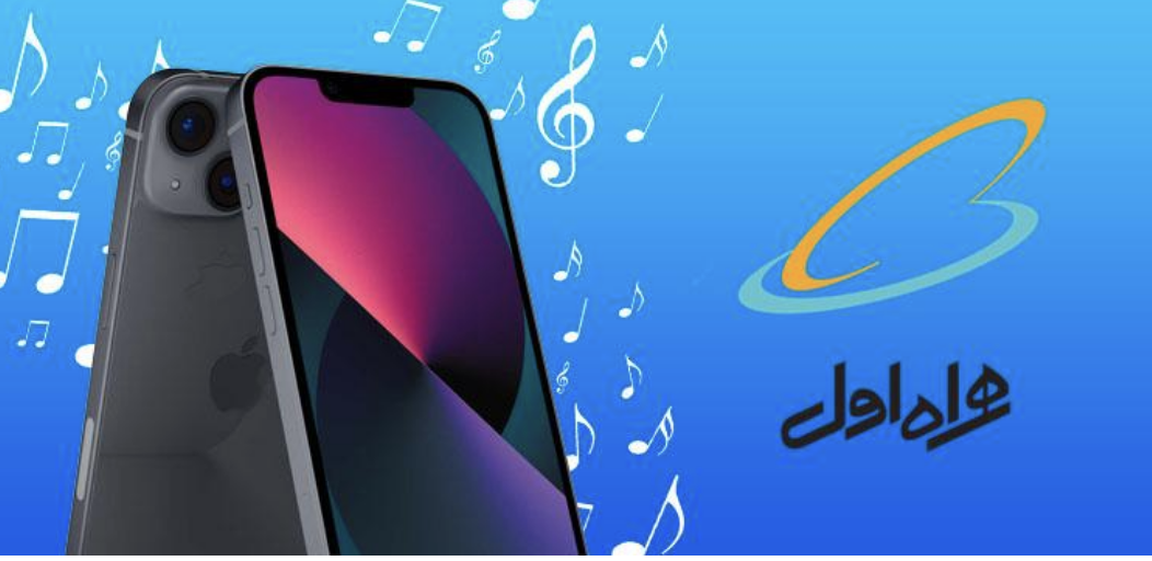 راهنمای لغو آهنگ پیشواز همراه اول با 4 روش ساده