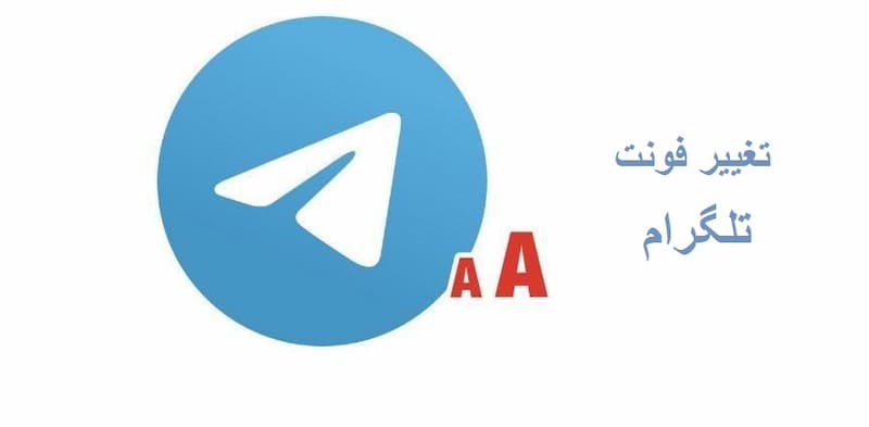 فونت تلگرام؛ تغییر و بزرگ کردن فونت در دسکتاپ + اندروید و ایفون