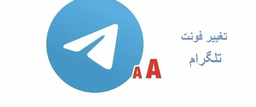 فونت تلگرام؛ تغییر و بزرگ کردن فونت در دسکتاپ + اندروید و ایفون